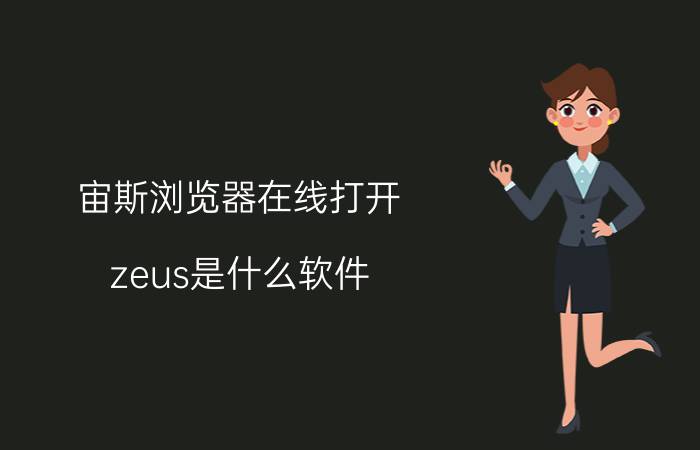 宙斯浏览器在线打开 zeus是什么软件？